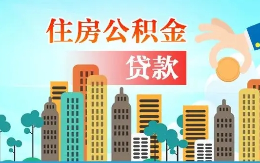 个人公积金抵扣贷款_邹平公积金代办在职离职封存服务